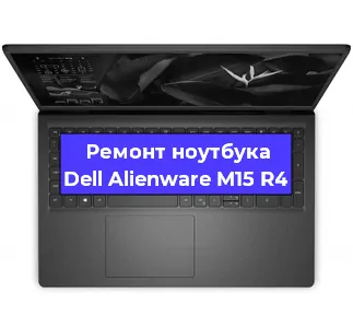 Ремонт ноутбуков Dell Alienware M15 R4 в Краснодаре